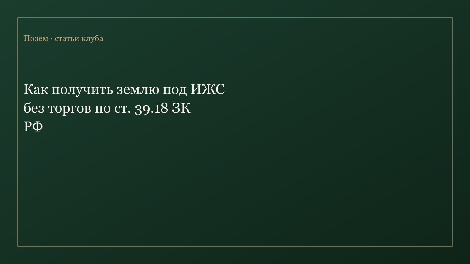 Получение земли под ИЖС без торгов по ст. 39.18