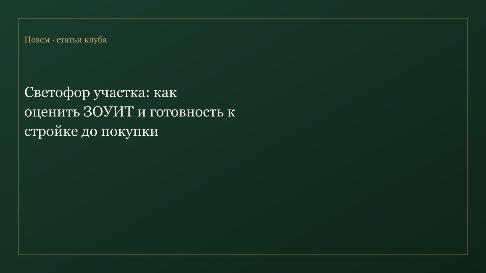 Светофор участка и оценка ЗОУИТ