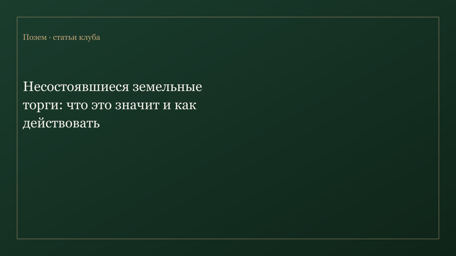 Несостоявшиеся земельные торги и проверка лота